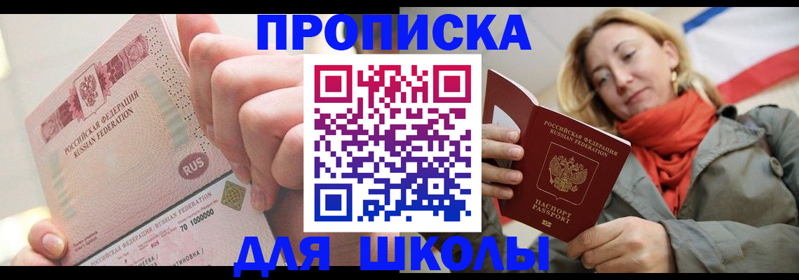 временная регистрация для школы в Калининске